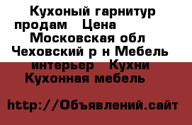 Кухоный гарнитур продам › Цена ­ 10 000 - Московская обл., Чеховский р-н Мебель, интерьер » Кухни. Кухонная мебель   